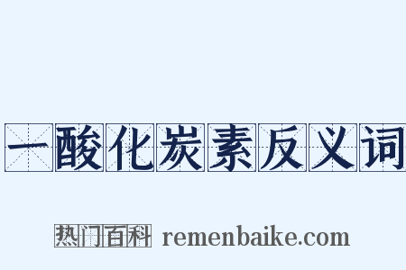 一酸化炭素反义词是什么意思的图片